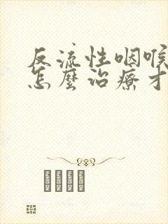 反流性咽喉炎要怎么治疗才好的快封面