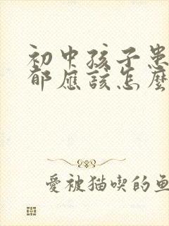 初中孩子患上抑郁应该怎么办封面