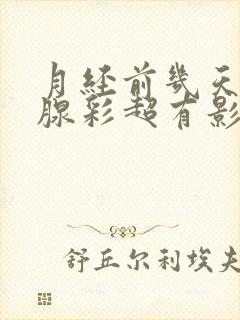 月经前几天做乳腺彩超有影响吗封面