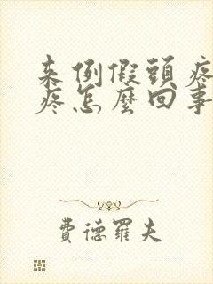 来例假头疼浑身疼怎么回事