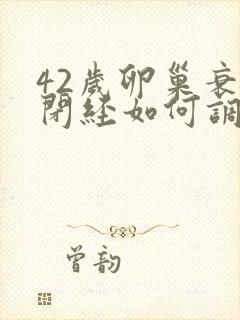 42岁卵巢衰退闭经如何调理封面