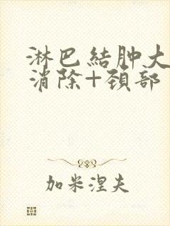 淋巴结肿大怎么消除+颈部