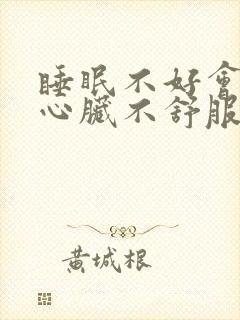 睡眠不好会引起心脏不舒服吗