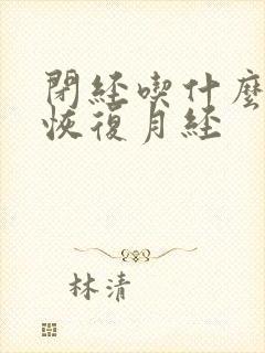 闭经吃什么调理恢复月经