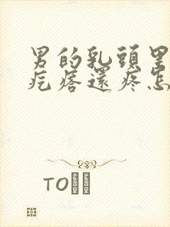 男的乳头里面长疙瘩还疼怎么回事