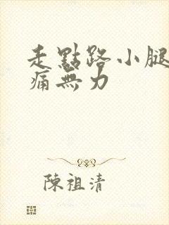 走点路小腿就酸痛无力