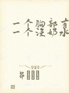 一个胸部有奶水一个没奶水怎么办