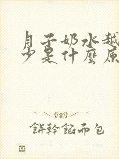 月子奶水越来越少是什么原因