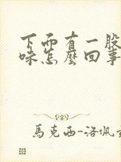 下面有一股尿骚味怎么回事