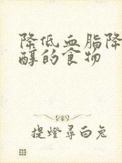 降低血脂降胆固醇的食物