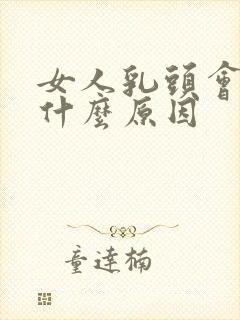 女人乳头会痒是什么原因