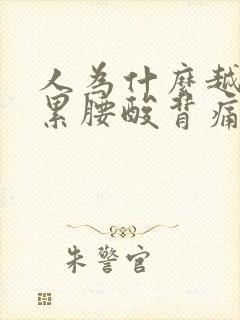 人为什么越睡越累腰酸背痛