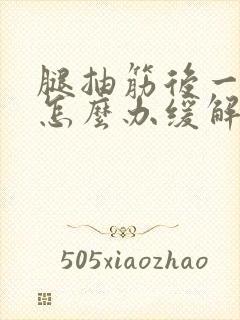 腿抽筋后一直痛怎么办缓解