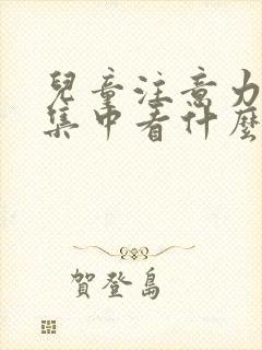 儿童注意力无法集中看什么科