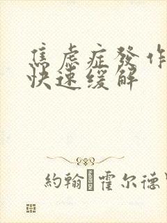 焦虑症发作怎么快速缓解封面