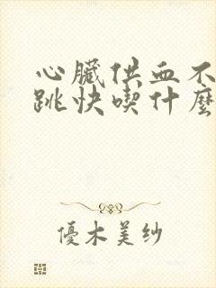 心脏供血不足心跳快吃什么药