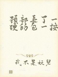 颈部长了一个硬硬的包一按就疼