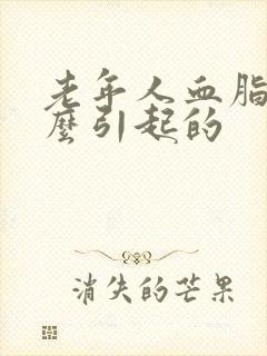 老年人血脂高怎么引起的封面