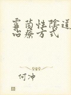 霉菌性阴道发炎治疗方式