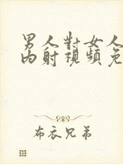 男人对女人连续内射视频免费