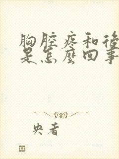 胸腔疼和后背疼是怎么回事