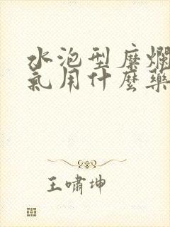 水泡型糜烂型脚气用什么药