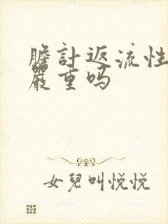 胆计返流性胃炎严重吗