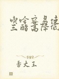 吃啥容易使甘油三酯高降低