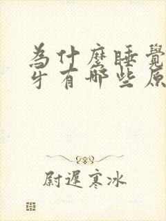 为什么睡觉会磨牙有哪些原因呢