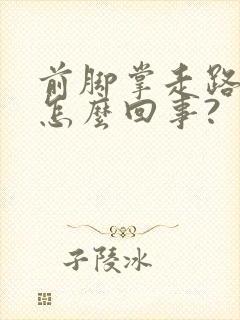 前脚掌走路疼是怎么回事?