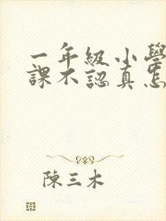 一年级小学生上课不认真怎么办封面