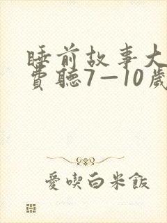 睡前故事大全免费听7—10岁封面