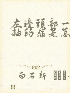 左边头部一抽一抽的痛是怎么回事