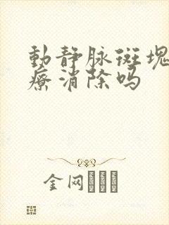 动静脉斑块能治疗消除吗