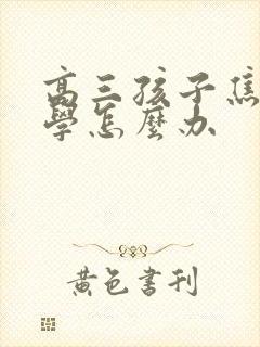 高三孩子焦虑厌学怎么办