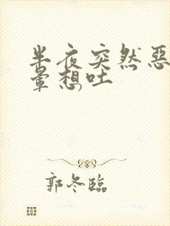 半夜突然恶心头晕想吐