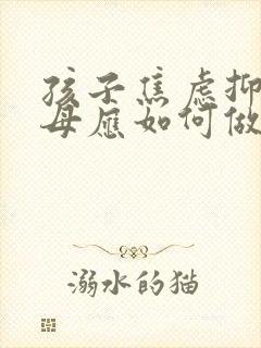 孩子焦虑抑郁父母应如何做封面