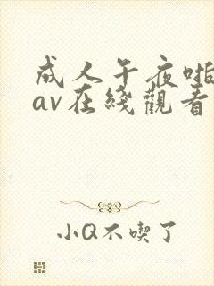 成人午夜啪视频av在线观看