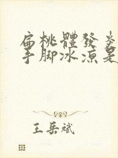 扁桃体发炎发烧手脚冰凉是怎么回事