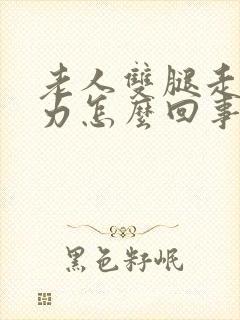 老人双腿走路无力怎么回事