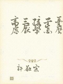 高三孩子忧郁焦虑厌学怎么办封面