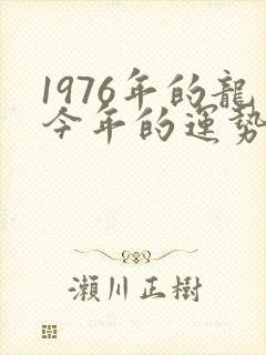 1976年的龙今年的运势怎么样封面
