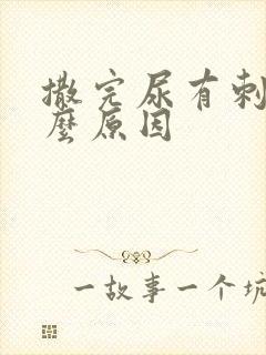 撒完尿有刺痛什么原因