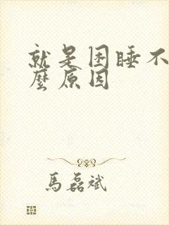 就是困睡不着什么原因封面