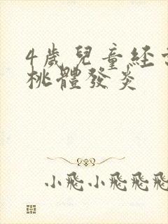 4岁儿童经常扁桃体发炎封面