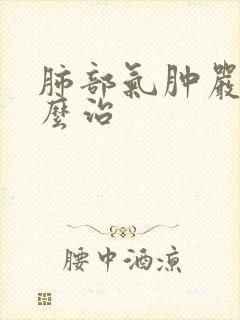 肺部气肿严重怎么治封面