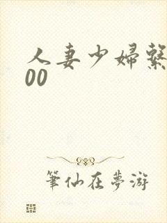 人妻少妇系列500