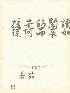 孩子的阅读兴趣从何而来如何培养