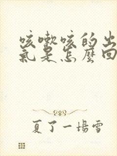 咳嗽咳的出不来气是怎么回事封面