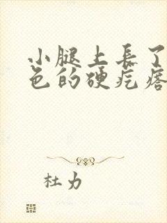 小腿上长了个红色的硬疙瘩封面